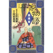 マンガ平家物語 鎮魂篇（河出書房新社） [電子書籍]