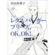レタスバーガープリーズ.OK,OK！ 完全版 中（河出書房新社） [電子書籍]
