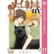 メイちゃんの執事DX 11（集英社） [電子書籍]
