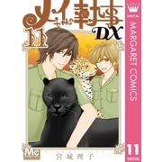 メイちゃんの執事DX 11（集英社） [電子書籍]