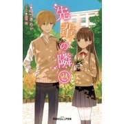 双葉社ジュニア文庫 先輩の隣 ：2（双葉社） [電子書籍]