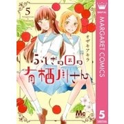 ふしぎの国の有栖川さん 5（集英社） [電子書籍]