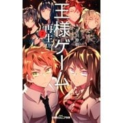 双葉社ジュニア文庫 王様ゲーム 再生9.19 ：2（双葉社） [電子書籍]