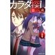 双葉社ジュニア文庫 カラダ探し 第二夜 ：1（双葉社） [電子書籍]