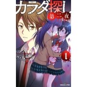双葉社ジュニア文庫 カラダ探し 第二夜 ：1（双葉社） [電子書籍]
