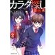 双葉社ジュニア文庫 カラダ探し 第二夜 ：2（双葉社） [電子書籍]