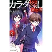 双葉社ジュニア文庫 カラダ探し 第二夜 ：2（双葉社） [電子書籍]