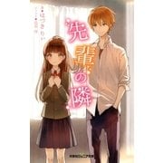 双葉社ジュニア文庫 先輩の隣 ：1（双葉社） [電子書籍]