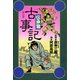 新装版 マンガ古事記 伝承篇（河出書房新社） [電子書籍]