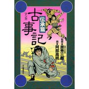 新装版 マンガ古事記 伝承篇（河出書房新社） [電子書籍]