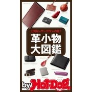 by Hot-Dog PRESS 革小物大図鑑（講談社） [電子書籍]