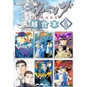 ジパング 超合本版（6）（講談社） [電子書籍]
