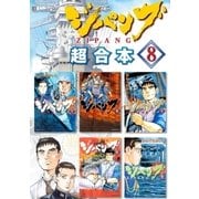 ジパング 超合本版（8）（講談社） [電子書籍]