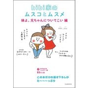 hibi家のムスコとムスメ 妹よ、兄ちゃんについてこい編（河出書房新社） [電子書籍]