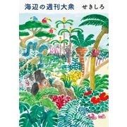 海辺の週刊大衆（双葉社） [電子書籍]