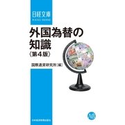 外国為替の知識＜第4版＞（日経BP社） [電子書籍]
