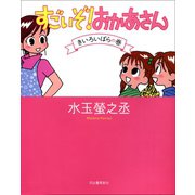 すごいぞ！ おかあさん きいろいばらの巻（河出書房新社） [電子書籍]