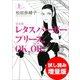 レタスバーガープリーズ.OK,OK！ 完全版 上 試し読み増量版（河出書房新社） [電子書籍]