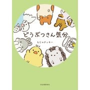 どうぶつさん気分（河出書房新社） [電子書籍]