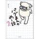 パグまんが めー語2（河出書房新社） [電子書籍]