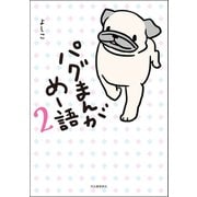 パグまんが めー語2（河出書房新社） [電子書籍]