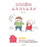 hibi家のムスコとムスメ（河出書房新社） [電子書籍]