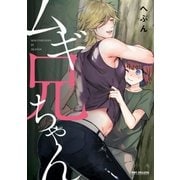 ムギ兄ちゃん（リブレ） [電子書籍]