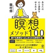 あなたの心と身体をゆるめる 瞑想メソッド100（かんき出版） [電子書籍]