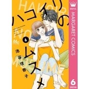 ハコイリのムスメ 6（集英社） [電子書籍]