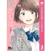 恋を知らない僕たちは 3（集英社） [電子書籍]