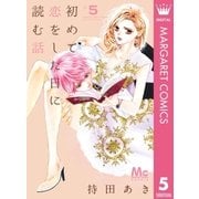 初めて恋をした日に読む話 5（集英社） [電子書籍]