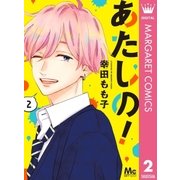 あたしの！ 2（集英社） [電子書籍]