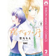 陽だまりの月 2（集英社） [電子書籍]
