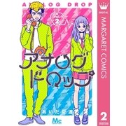アナログドロップ 2（集英社） [電子書籍]