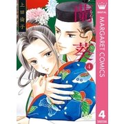 蘭と葵 4（集英社） [電子書籍]