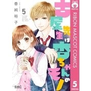 古屋先生は杏ちゃんのモノ 5（集英社） [電子書籍]