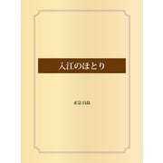 入江のほとり（ゴマブックス） [電子書籍]