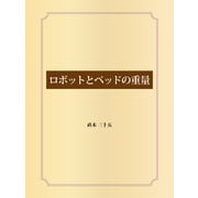 ロボットとベッドの重量（ゴマブックス） [電子書籍]
