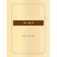 グーセフ（ゴマブックス） [電子書籍]