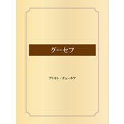 グーセフ（ゴマブックス） [電子書籍]