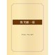 熊 笑劇 一幕（ゴマブックス） [電子書籍]