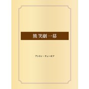 熊 笑劇 一幕（ゴマブックス） [電子書籍]
