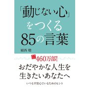 「動じない心」をつくる85の言葉（ゴマブックス） [電子書籍]