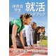 体育会学生のための就活ハンドブック（ゴマブックス） [電子書籍]