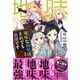 地味な剣聖はそれでも最強です【電子版特典付】（主婦と生活社） [電子書籍]