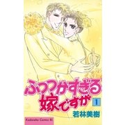 ふつつかすぎる嫁ですが（1）（講談社） [電子書籍]