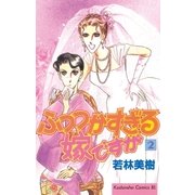 ふつつかすぎる嫁ですが（2）（講談社） [電子書籍]