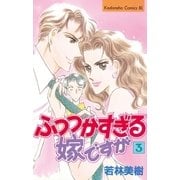 ふつつかすぎる嫁ですが（3）（講談社） [電子書籍]