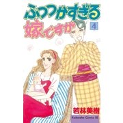 ふつつかすぎる嫁ですが（4）（講談社） [電子書籍]