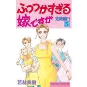 ふつつかすぎる嫁ですが（5）（講談社） [電子書籍]